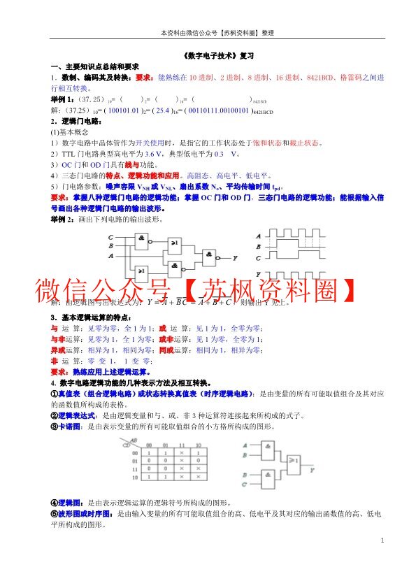 数字电子技术